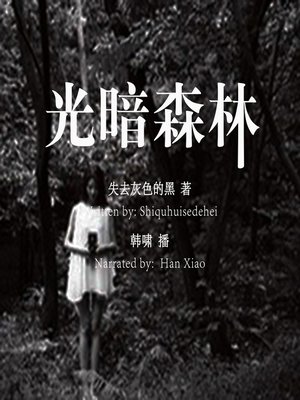 cover image of 光暗森林 (Forest of Light and Dark )